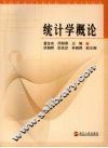 统计学概论