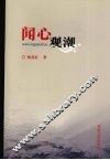 闻心观潮