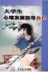 大学生心理发展指导教程