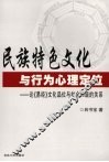 民族特色文化与行为心理定位  论《易经》文化品位与社会和谐的关系