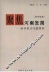 聚焦河南发展-河南热点问题探析