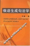 俄语生成句法学