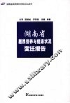 湖南省居民营养与健康状况变迁报告