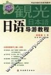 日语导游教程