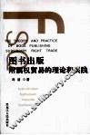 图书出版附属权贸易的理论和实践