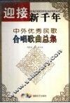 迎接新千年  中外优秀民歌合唱歌曲总集