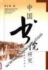 中国书院研究