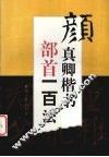 颜真卿楷书部首一百法
