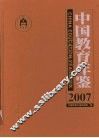 中国教育年鉴  2007