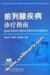 前列腺疾病诊疗指南