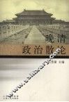 晚清政治散论