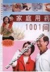 家庭用药1001问