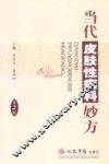 当代皮肤性病科妙方  第2版