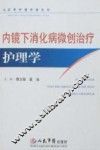 内镜下消化病微创治疗护理学