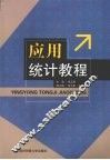 应用统计教程