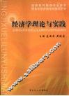 经济学理论与实践