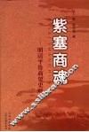 紫塞商魂  明清平鲁商贸史略