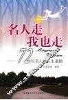 名人走  我也走：72位名人的人生道路
