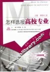 怎样选报高校专业  上  理学/工学