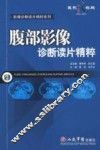 腹部影像诊断读片精粹