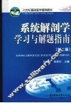 系统解剖学学习与解题指南  第2版