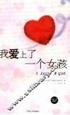 我爱上了一个女孩