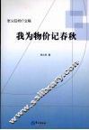我为物价记春秋：张火旺物价文稿