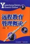 远程教育管理概论