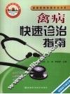 禽病快速诊治指南
