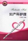 妇产科护理
