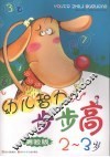 幼儿智力步步高  测验版  2-3岁