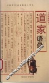 道家语录  全彩典藏图本
