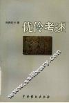 优伶考述