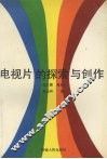 电视片的探索与创作