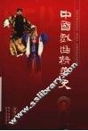 中国戏曲精华史