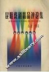 昆明戏剧精品评论集