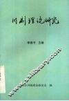 川剧理论研究