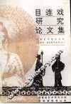 目连戏研究论文集