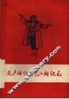 无产阶级文艺的新纪元：赞革命文艺样板