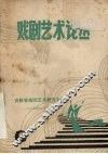 戏剧艺术论丛