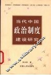 当代中国政治制度建设研究