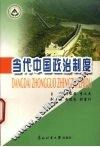 当代中国政治制度