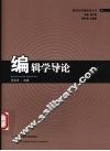 编辑学导论