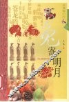 兔寄明月  典藏图文版