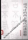 司马迁的西方现代经济思想