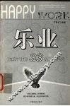 乐业  拒绝平庸的33条工作秘笈