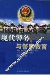 现代警务与警察教育