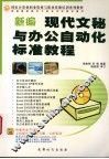 新编文秘与办公自动化标准教程