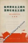 批判资本主义倾向  坚持社会主义道路