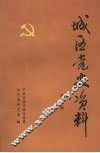 城区党史资料  第一辑